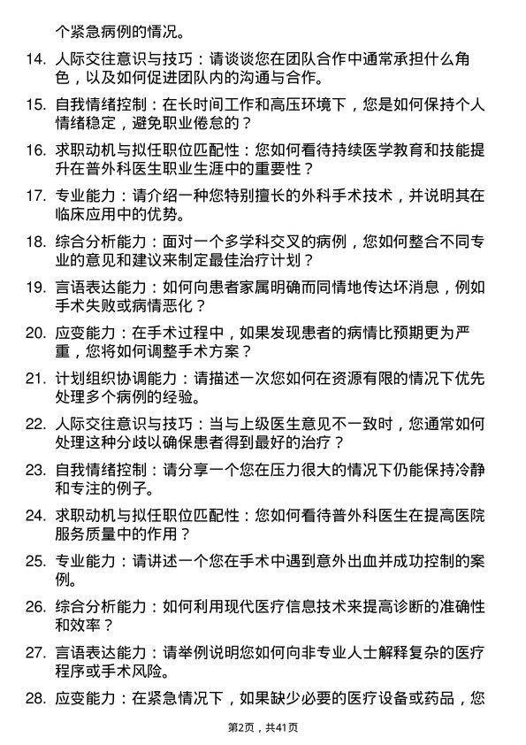 39道医院外科普外科医生面试题及参考答案结构化面试题