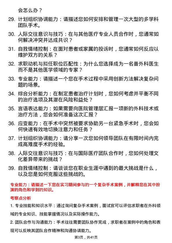 39道医院外科普外科医生面试题及参考答案结构化面试题