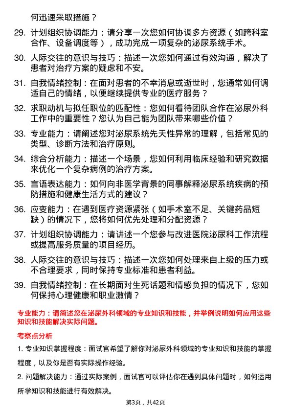 39道医院外科泌尿外科医生面试题及参考答案结构化面试题