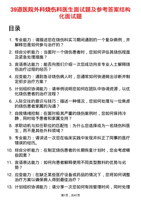 39道医院外科烧伤科医生面试题及参考答案结构化面试题