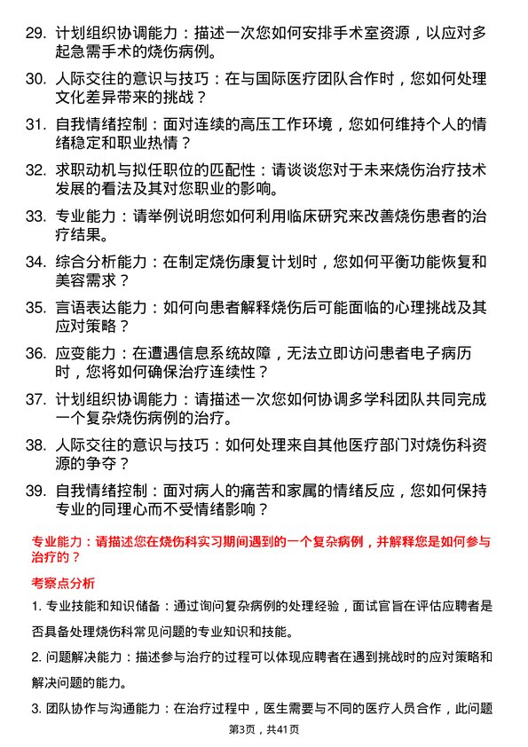 39道医院外科烧伤科医生面试题及参考答案结构化面试题