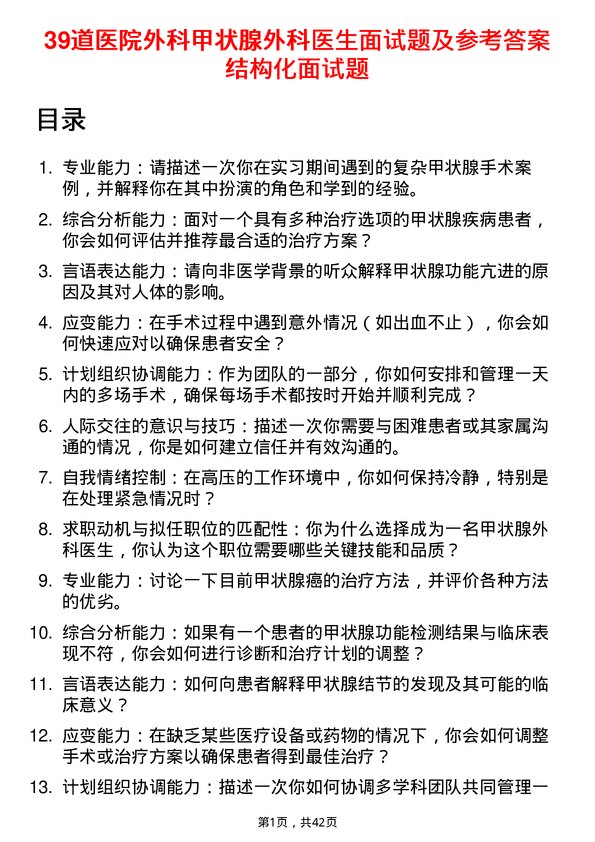 39道医院外科甲状腺外科医生面试题及参考答案结构化面试题