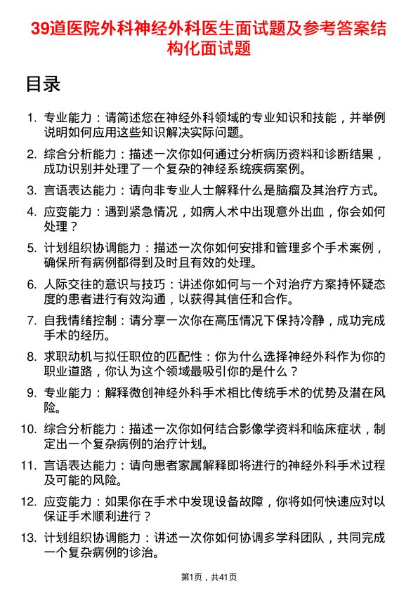 39道医院外科神经外科医生面试题及参考答案结构化面试题