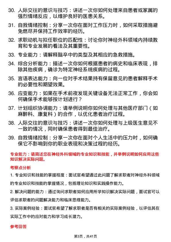 39道医院外科神经外科医生面试题及参考答案结构化面试题