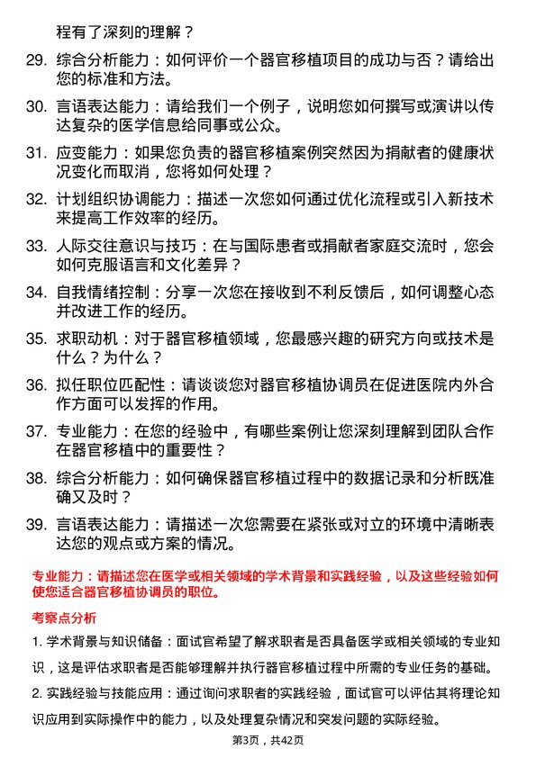 39道医院外科移植协调员面试题及参考答案结构化面试题