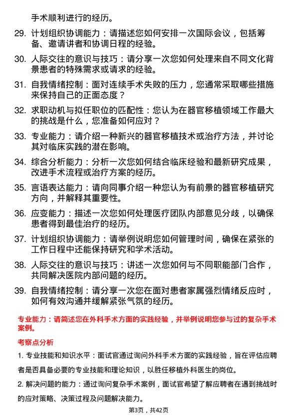 39道医院外科移植外科医生面试题及参考答案结构化面试题