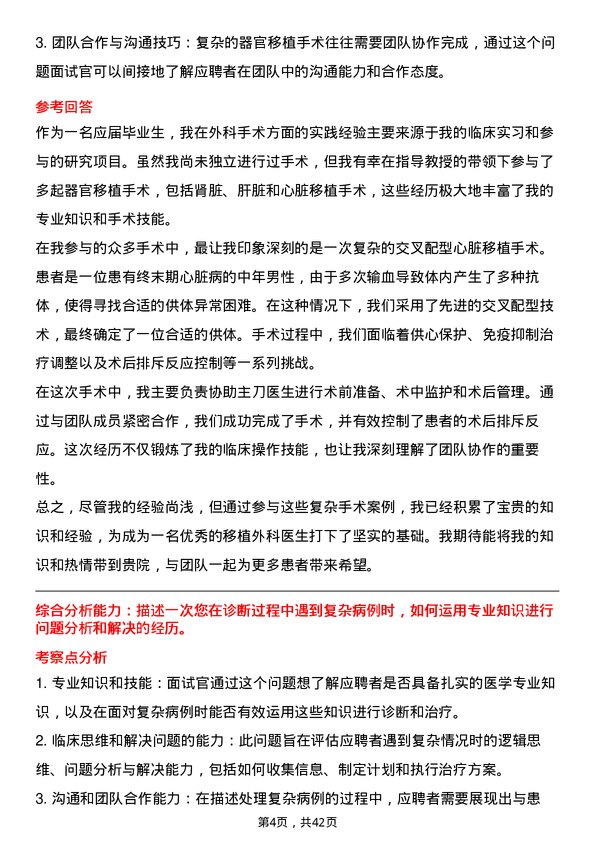 39道医院外科移植外科医生面试题及参考答案结构化面试题