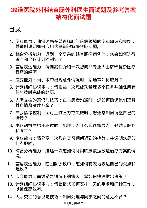 39道医院外科结直肠外科医生面试题及参考答案结构化面试题