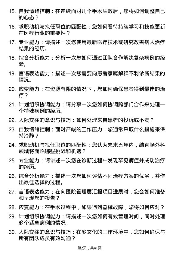 39道医院外科结直肠外科医生面试题及参考答案结构化面试题