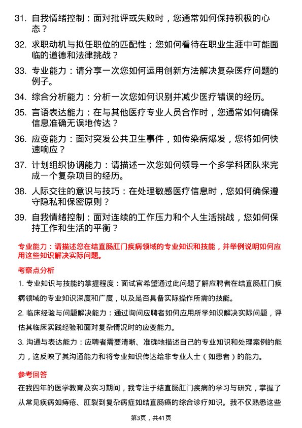 39道医院外科结直肠外科医生面试题及参考答案结构化面试题