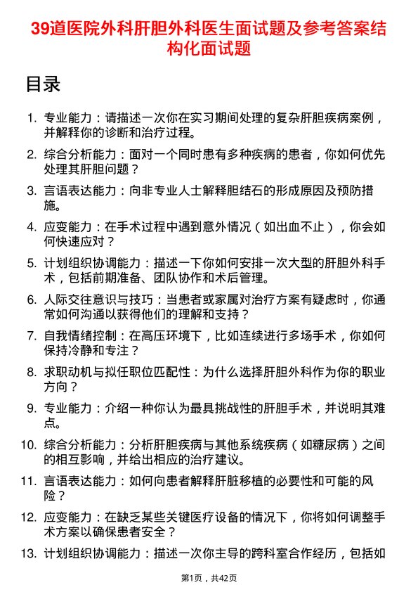 39道医院外科肝胆外科医生面试题及参考答案结构化面试题