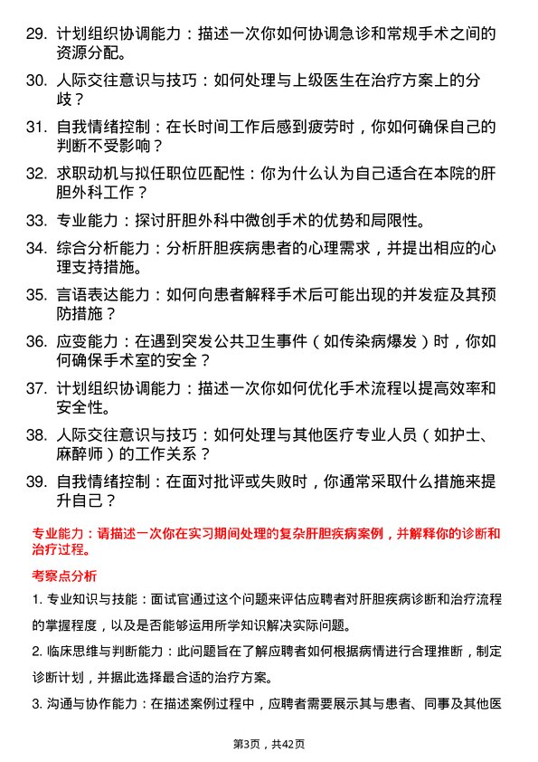 39道医院外科肝胆外科医生面试题及参考答案结构化面试题