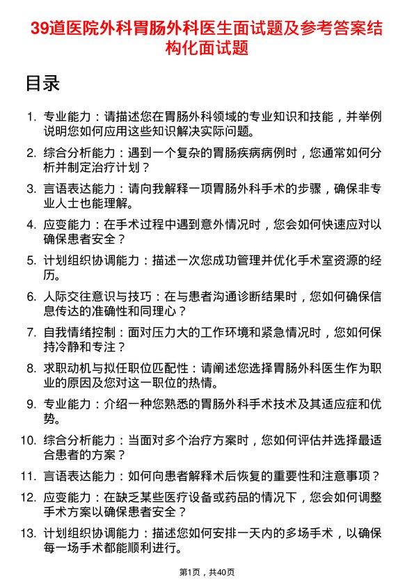 39道医院外科胃肠外科医生面试题及参考答案结构化面试题