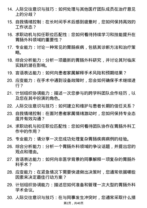 39道医院外科胃肠外科医生面试题及参考答案结构化面试题