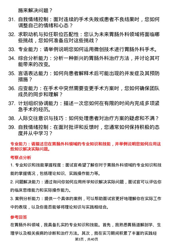 39道医院外科胃肠外科医生面试题及参考答案结构化面试题