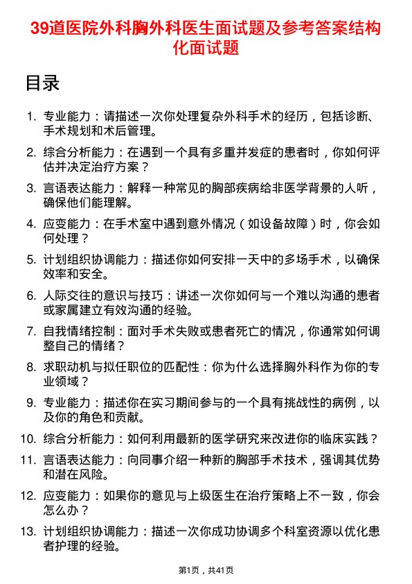 39道医院外科胸外科医生面试题及参考答案结构化面试题