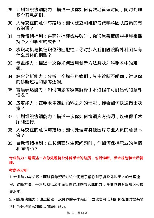 39道医院外科胸外科医生面试题及参考答案结构化面试题