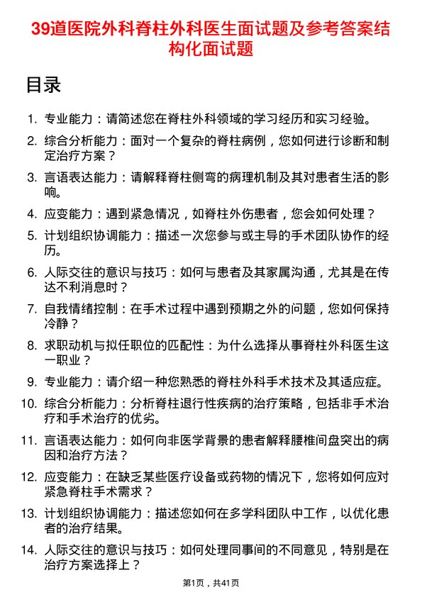 39道医院外科脊柱外科医生面试题及参考答案结构化面试题