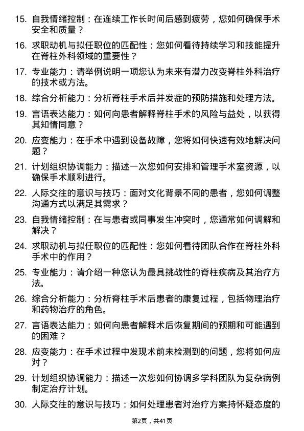 39道医院外科脊柱外科医生面试题及参考答案结构化面试题