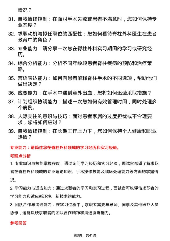 39道医院外科脊柱外科医生面试题及参考答案结构化面试题