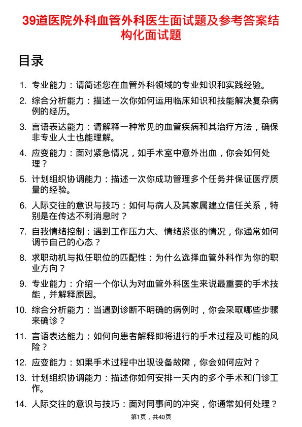 39道医院外科血管外科医生面试题及参考答案结构化面试题