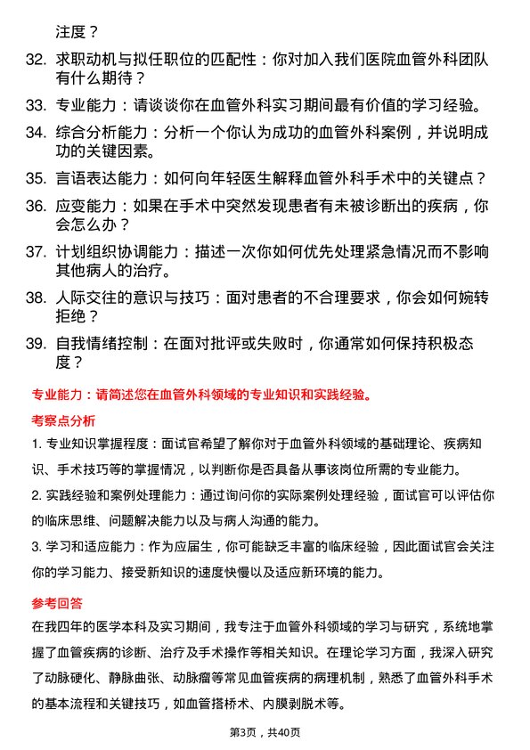 39道医院外科血管外科医生面试题及参考答案结构化面试题