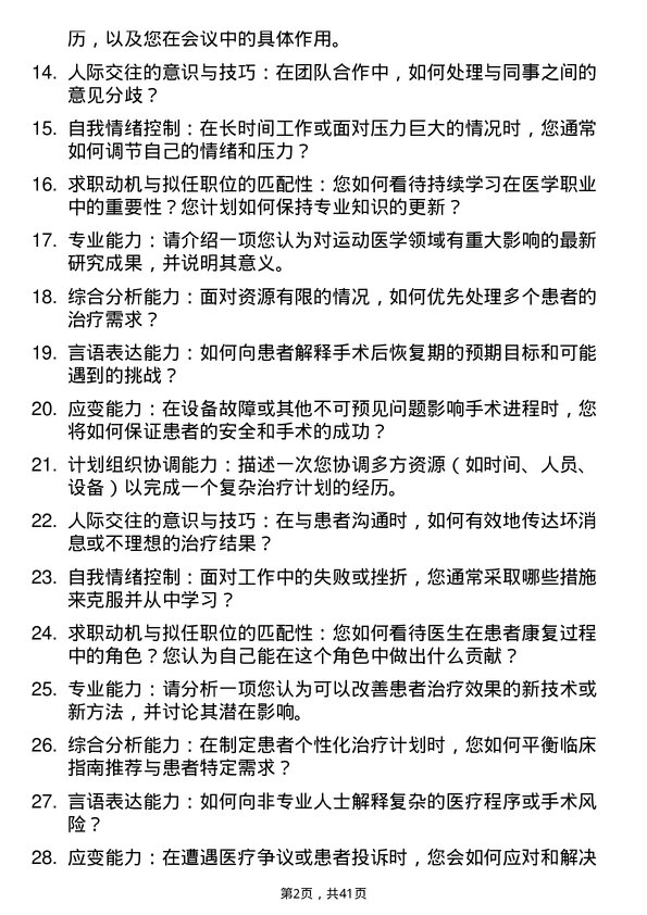 39道医院外科运动医学专家面试题及参考答案结构化面试题