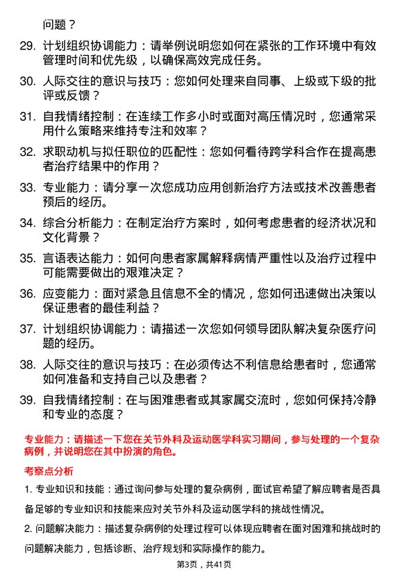 39道医院外科运动医学专家面试题及参考答案结构化面试题