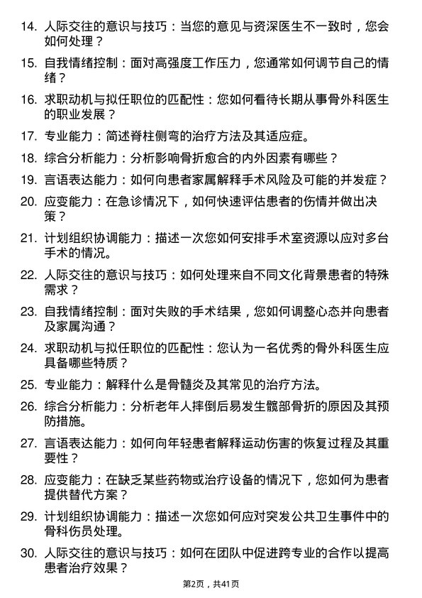 39道医院外科骨外科医生面试题及参考答案结构化面试题