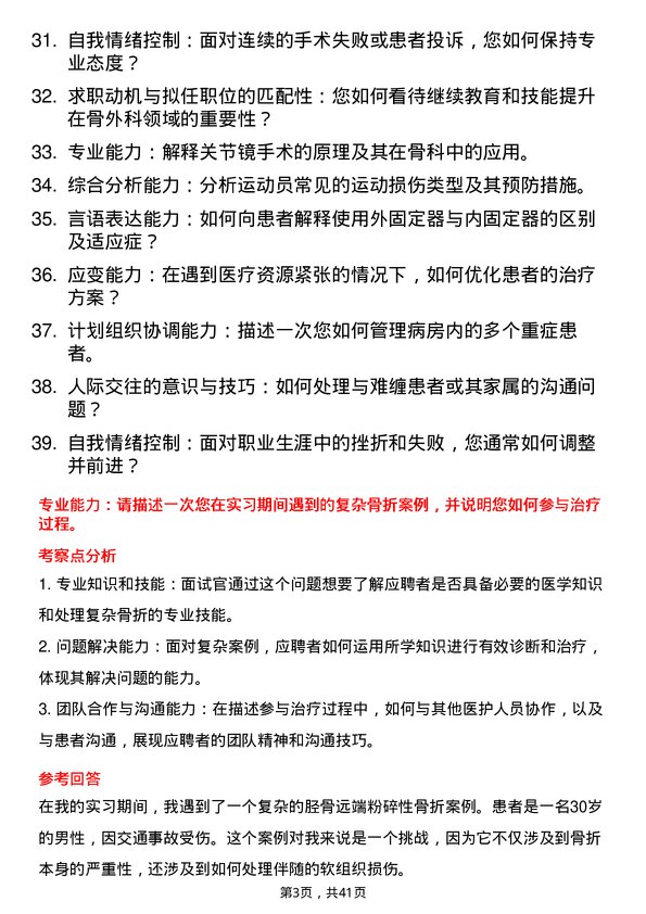 39道医院外科骨外科医生面试题及参考答案结构化面试题