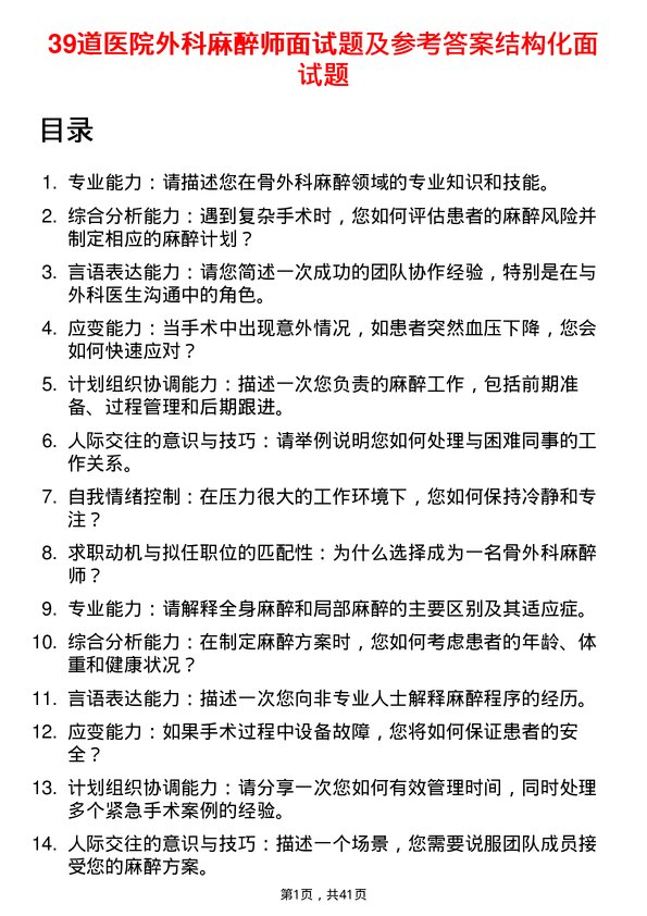 39道医院外科麻醉师面试题及参考答案结构化面试题