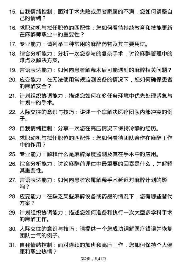 39道医院外科麻醉师面试题及参考答案结构化面试题