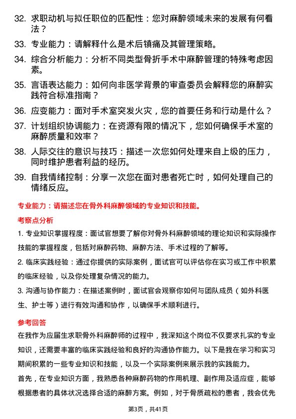 39道医院外科麻醉师面试题及参考答案结构化面试题