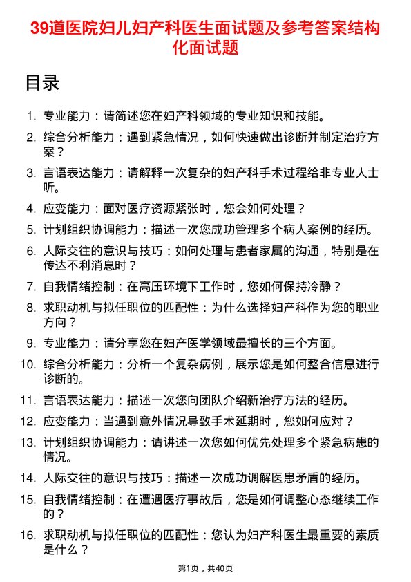 39道医院妇儿妇产科医生面试题及参考答案结构化面试题