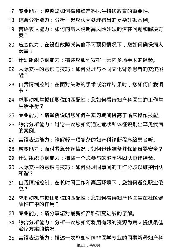 39道医院妇儿妇产科医生面试题及参考答案结构化面试题