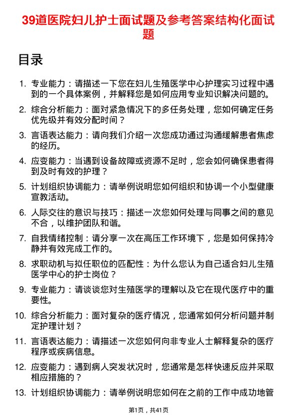 39道医院妇儿护士面试题及参考答案结构化面试题