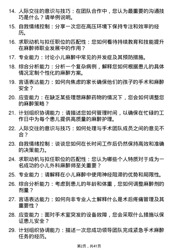 39道医院妇儿麻醉师面试题及参考答案结构化面试题