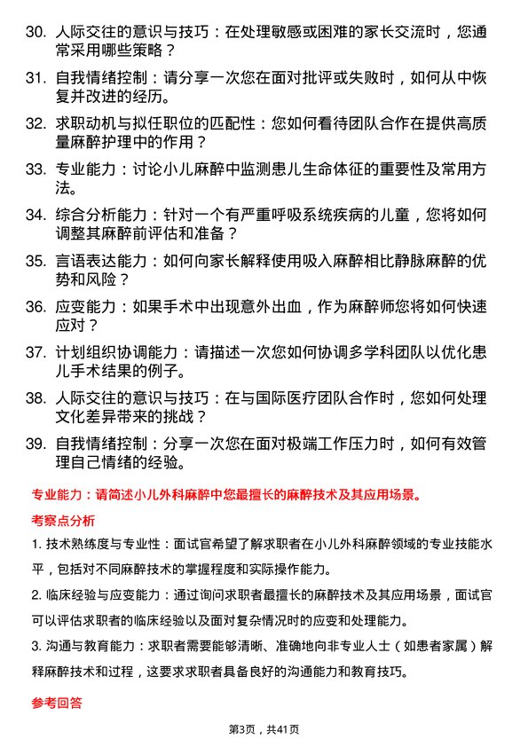 39道医院妇儿麻醉师面试题及参考答案结构化面试题