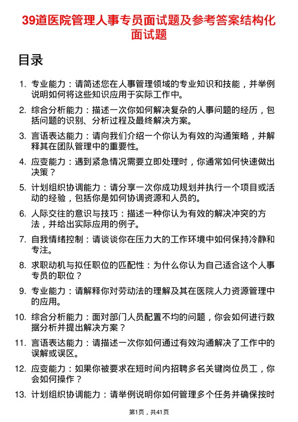 39道医院人事专员面试题及参考答案结构化面试题