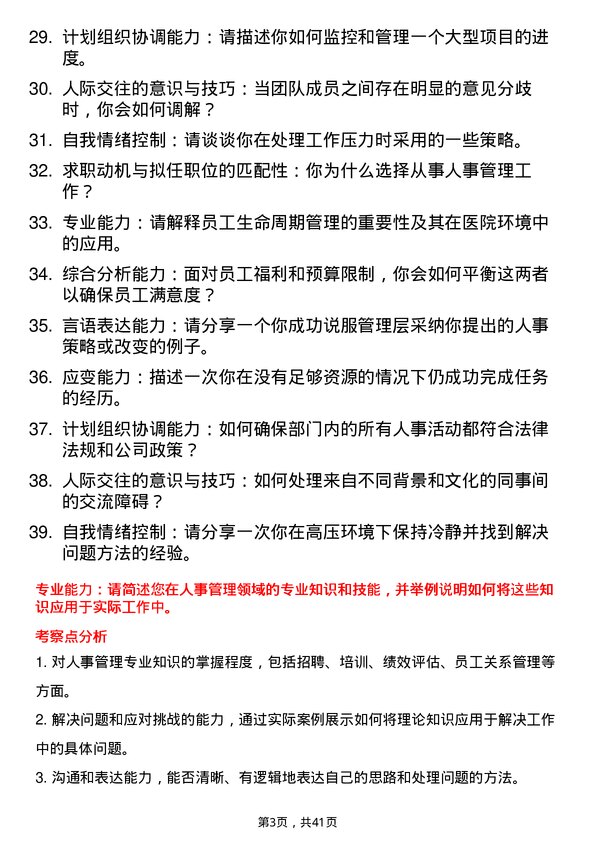 39道医院人事专员面试题及参考答案结构化面试题