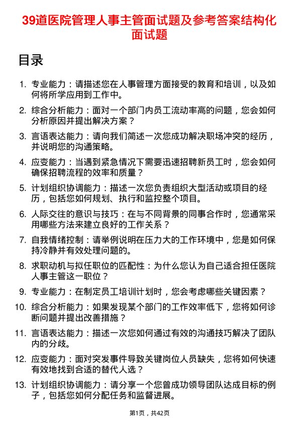 39道医院人事主管面试题及参考答案结构化面试题