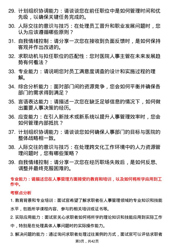 39道医院人事主管面试题及参考答案结构化面试题