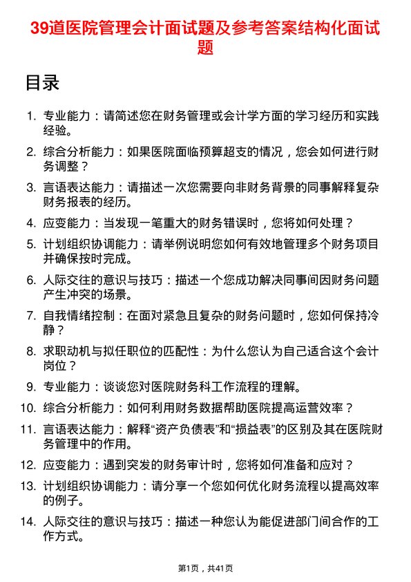 39道医院会计面试题及参考答案结构化面试题