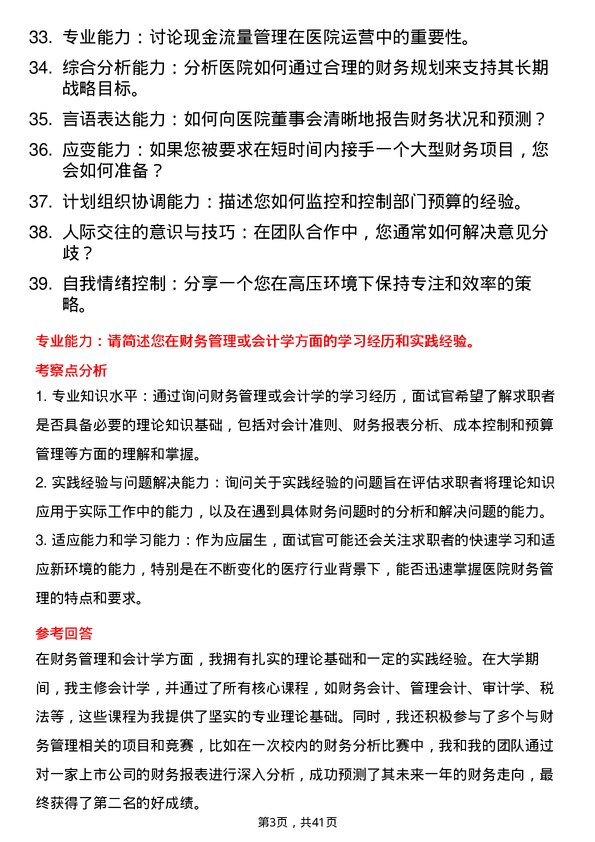 39道医院会计面试题及参考答案结构化面试题