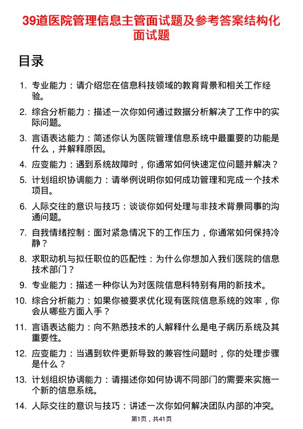 39道医院信息主管面试题及参考答案结构化面试题