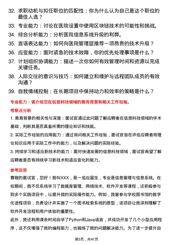 39道医院信息主管面试题及参考答案结构化面试题