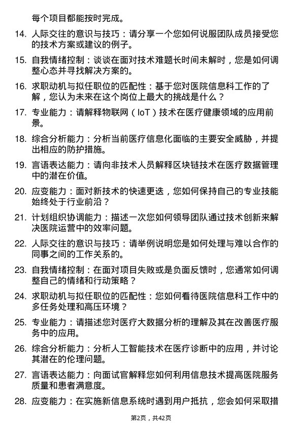 39道医院信息工程师面试题及参考答案结构化面试题