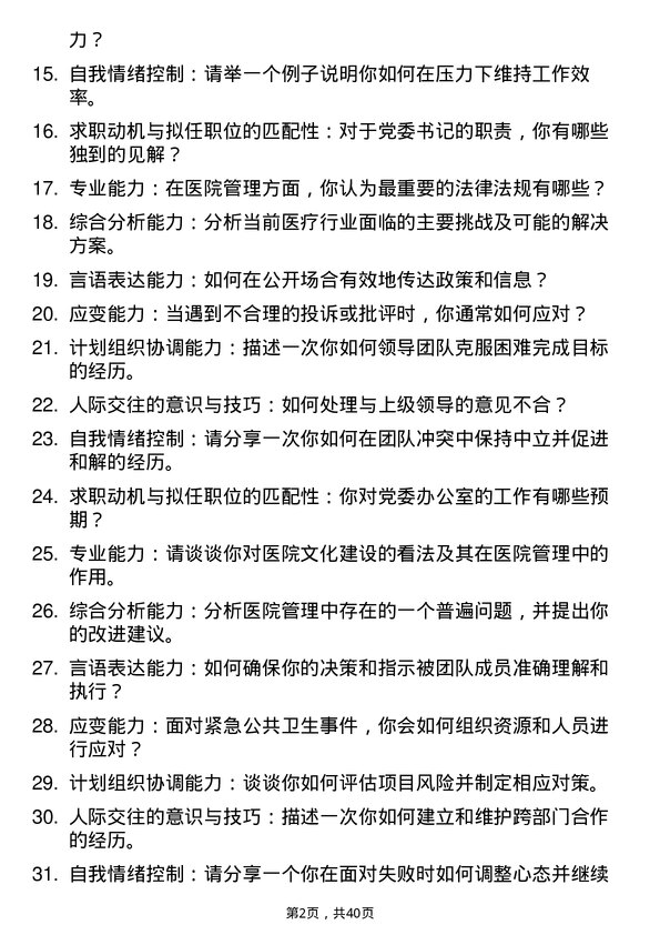 39道医院党委书记面试题及参考答案结构化面试题