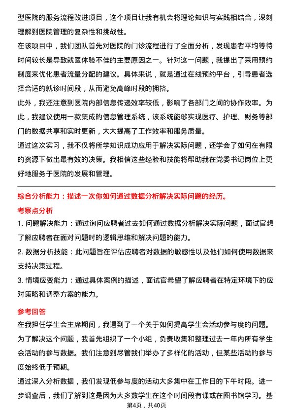 39道医院党委书记面试题及参考答案结构化面试题