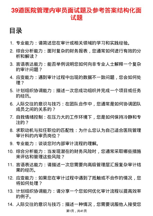 39道医院内审员面试题及参考答案结构化面试题